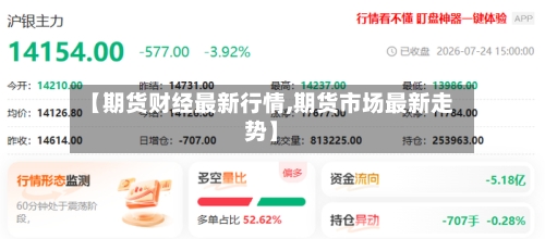 【期货财经最新行情,期货市场最新走势】-第3张图片