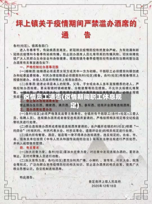 疫情员工通告(疫情期间职工休息规定)