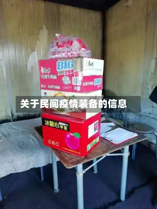 关于民间疫情装备的信息-第2张图片
