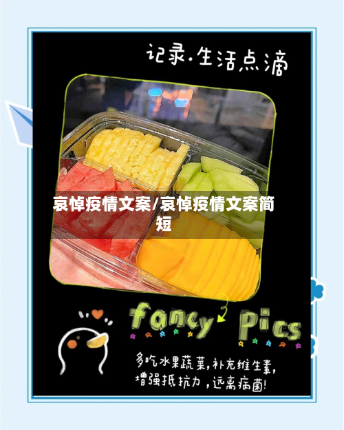 哀悼疫情文案/哀悼疫情文案简短-第2张图片