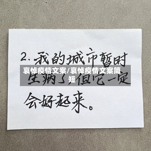 哀悼疫情文案/哀悼疫情文案简短-第3张图片