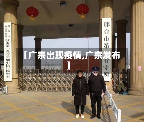 【广宗出现疫情,广宗发布】