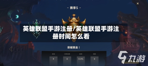 英雄联盟手游注册/英雄联盟手游注册时间怎么看
