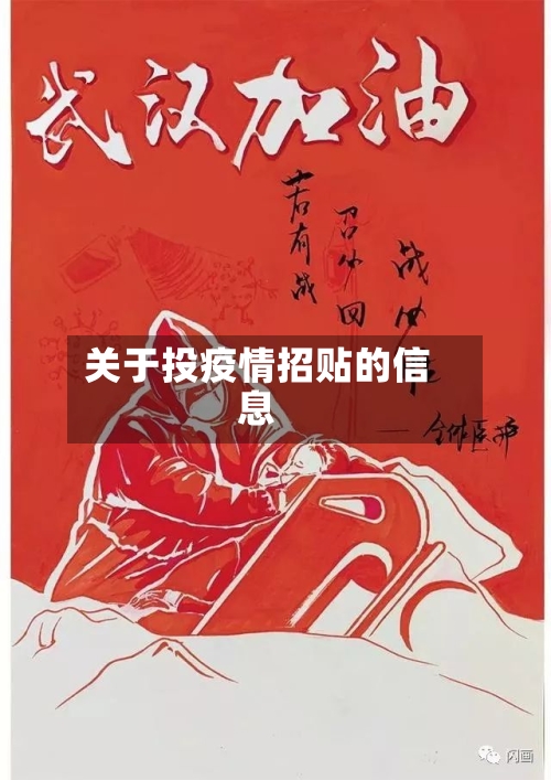 关于投疫情招贴的信息