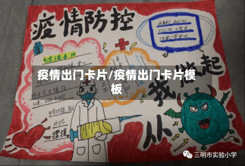 疫情出门卡片/疫情出门卡片模板