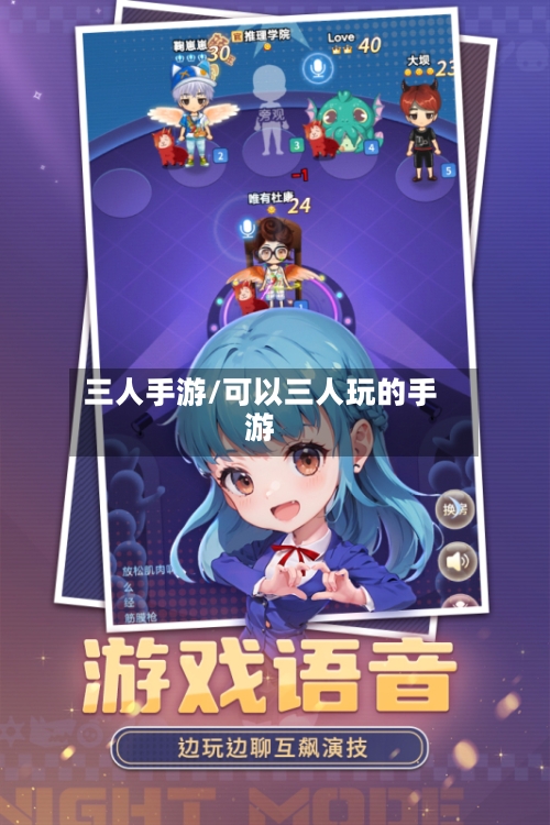 三人手游/可以三人玩的手游