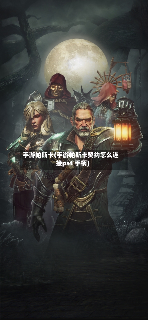 手游帕斯卡(手游帕斯卡契约怎么连接ps4 手柄)-第3张图片