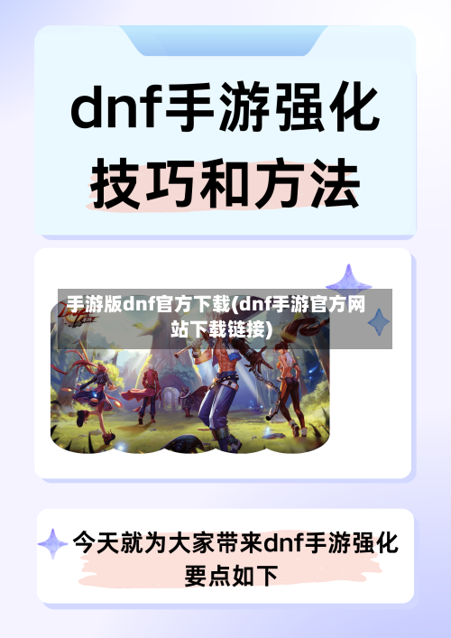 手游版dnf官方下载(dnf手游官方网站下载链接)-第2张图片