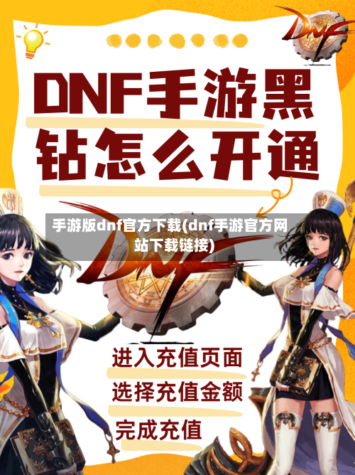手游版dnf官方下载(dnf手游官方网站下载链接)