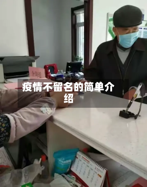 疫情不留名的简单介绍