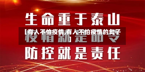 【有人不怕疫情,有人不怕疫情的句子】-第2张图片