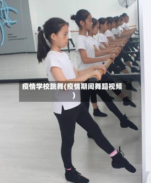 疫情学校跳舞(疫情期间舞蹈视频)-第3张图片