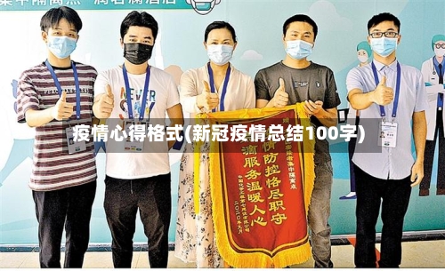 疫情心得格式(新冠疫情总结100字)