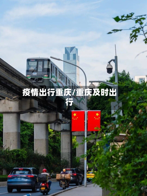 疫情出行重庆/重庆及时出行