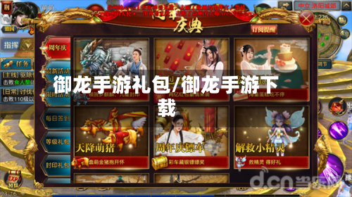 御龙手游礼包/御龙手游下载-第3张图片