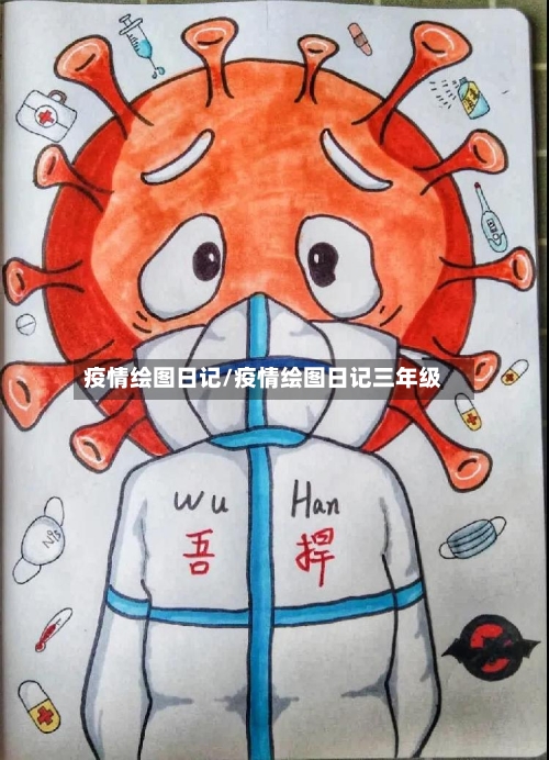 疫情绘图日记/疫情绘图日记三年级