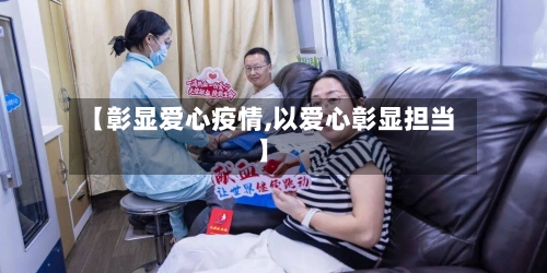 【彰显爱心疫情,以爱心彰显担当】