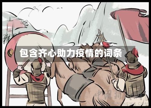 包含齐心助力疫情的词条