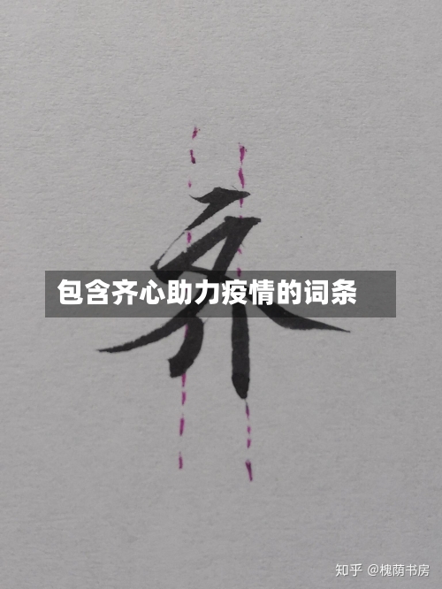 包含齐心助力疫情的词条-第2张图片