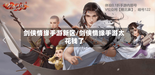 剑侠情缘手游新区/剑侠情缘手游太花钱了-第2张图片