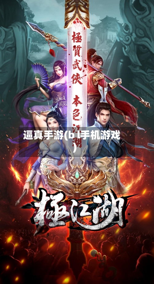 逼真手游(b l手机游戏)-第2张图片