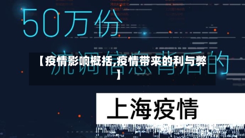 【疫情影响概括,疫情带来的利与弊】-第3张图片