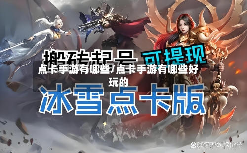 点卡手游有哪些/点卡手游有哪些好玩的-第2张图片