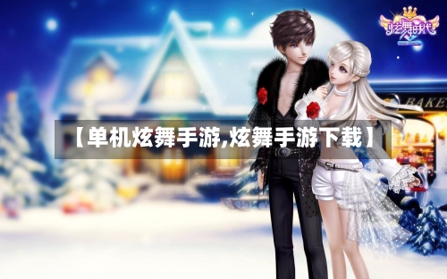 【单机炫舞手游,炫舞手游下载】