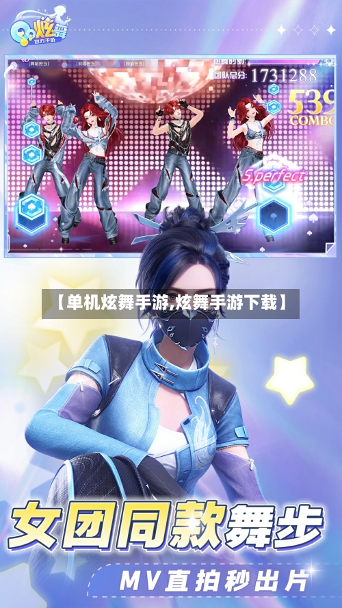 【单机炫舞手游,炫舞手游下载】-第2张图片