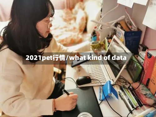 2021pet行情/what kind of data-第2张图片