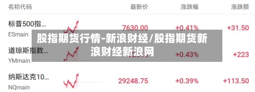 股指期货行情-新浪财经/股指期货新浪财经新浪网-第3张图片