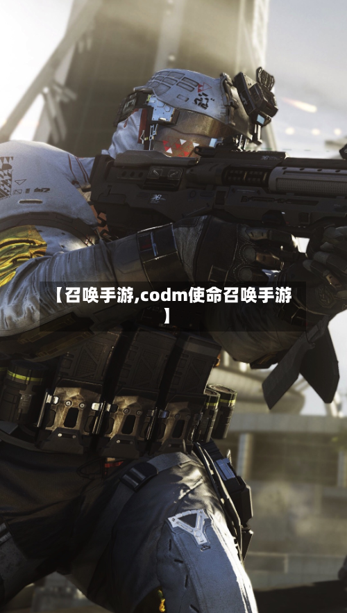 【召唤手游,codm使命召唤手游】-第2张图片
