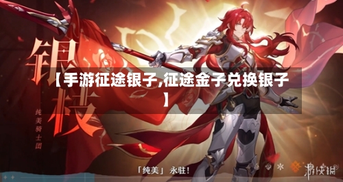 【手游征途银子,征途金子兑换银子】-第2张图片