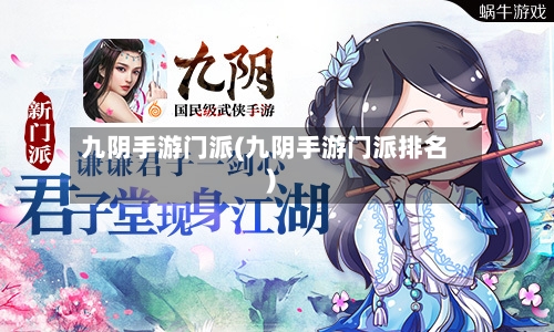 九阴手游门派(九阴手游门派排名)