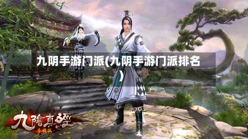 九阴手游门派(九阴手游门派排名)-第2张图片