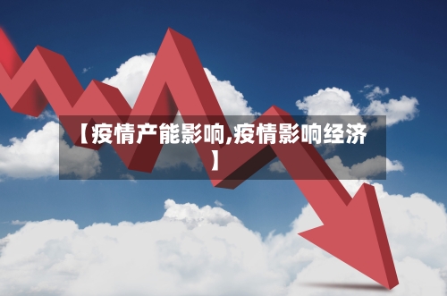 【疫情产能影响,疫情影响经济】-第3张图片