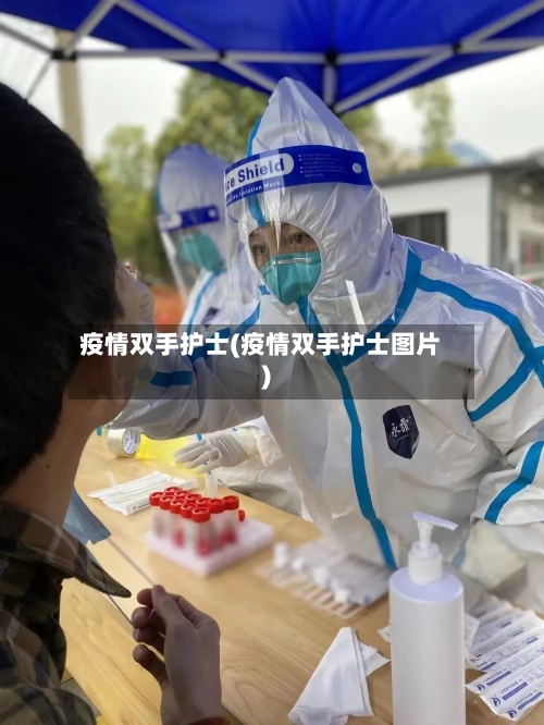 疫情双手护士(疫情双手护士图片)-第2张图片