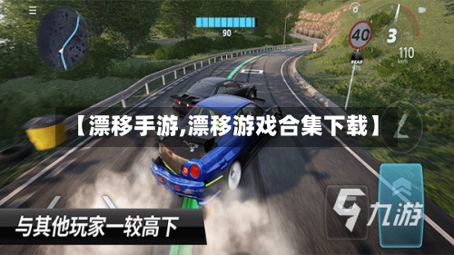 【漂移手游,漂移游戏合集下载】
