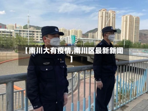 【南川大有疫情,南川区最新新闻】