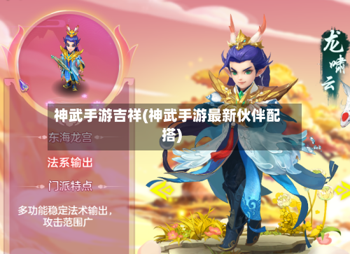 神武手游吉祥(神武手游最新伙伴配搭)