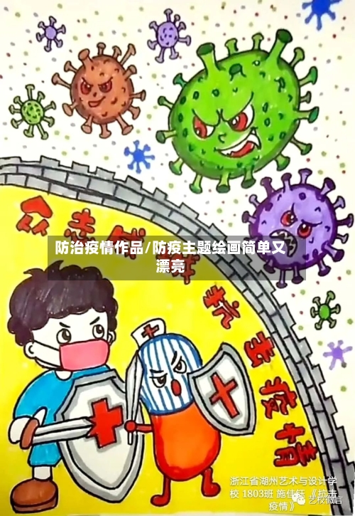 防治疫情作品/防疫主题绘画简单又漂亮-第3张图片