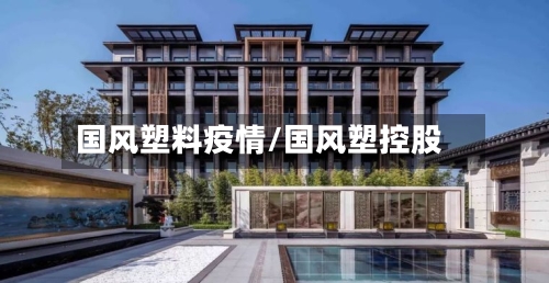 国风塑料疫情/国风塑控股-第3张图片