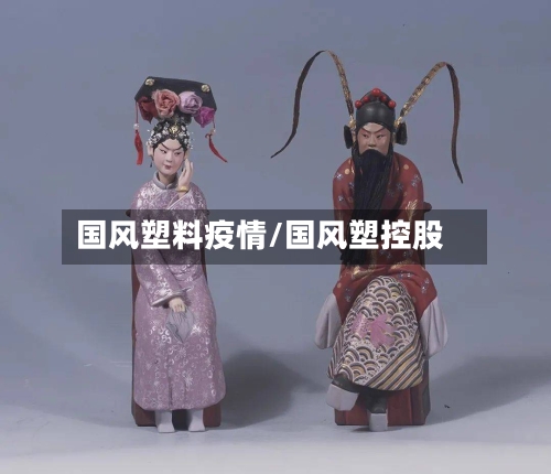 国风塑料疫情/国风塑控股