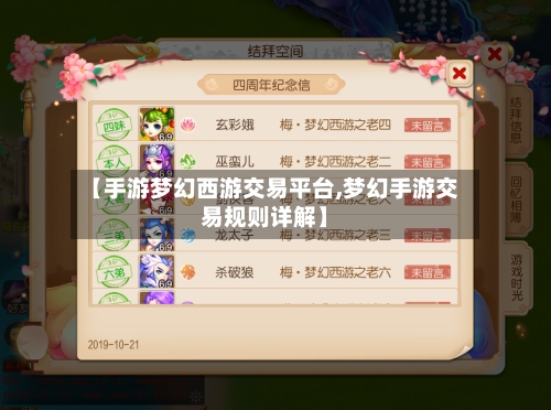 【手游梦幻西游交易平台,梦幻手游交易规则详解】-第2张图片