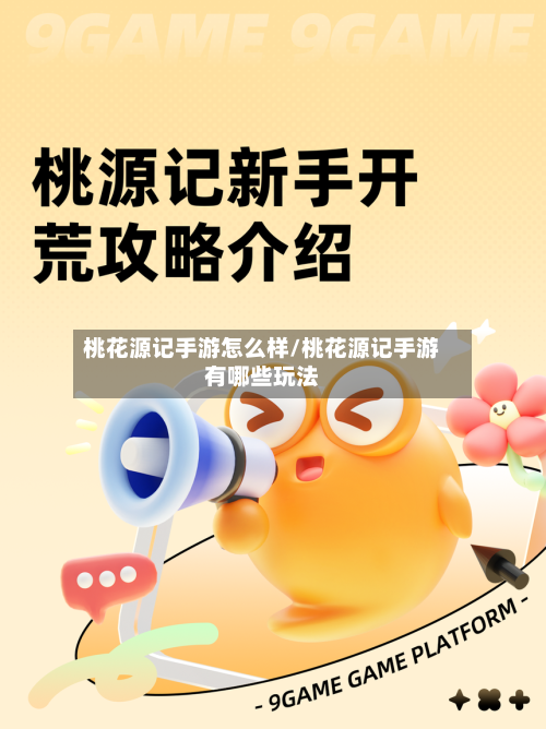 桃花源记手游怎么样/桃花源记手游有哪些玩法