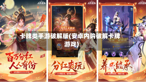 卡牌类手游破解版(安卓内购破解卡牌游戏)