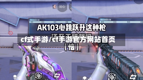 cf式手游/cf手游官方网站首页