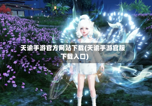天谕手游官方网站下载(天谕手游官服下载入口)