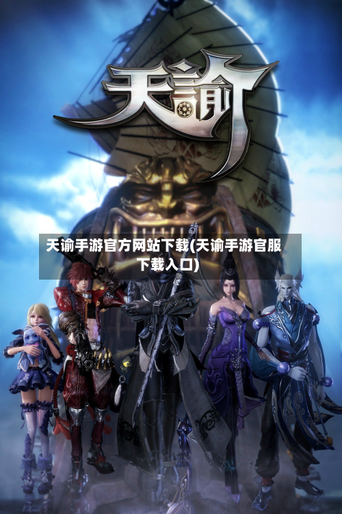 天谕手游官方网站下载(天谕手游官服下载入口)-第2张图片