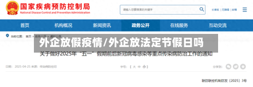 外企放假疫情/外企放法定节假日吗-第2张图片